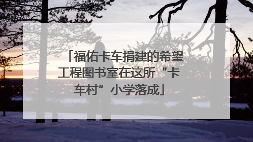福佑卡车捐建的希望工程图书室在这所“卡车村”小学落成