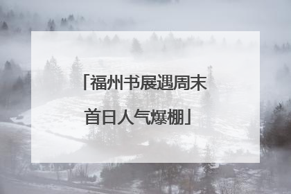 福州书展遇周末 首日人气爆棚