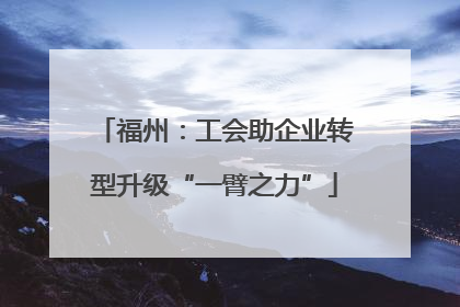 福州：工会助企业转型升级“一臂之力”