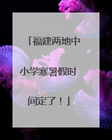 福建两地中小学寒暑假时间定了！