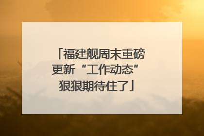 福建舰周末重磅更新“工作动态” 狠狠期待住了
