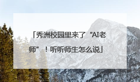 秀洲校园里来了“AI老师”！听听师生怎么说