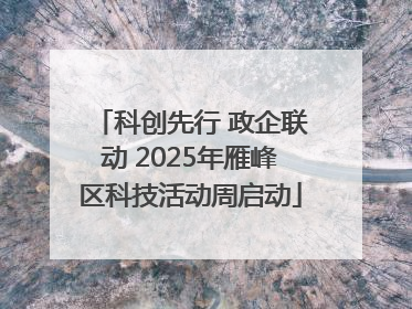 科创先行 政企联动 2025年雁峰区科技活动周启动