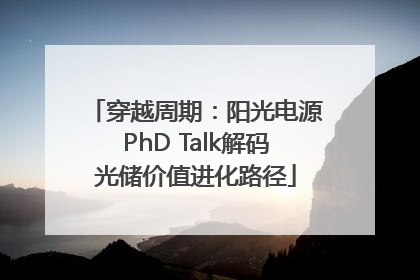 穿越周期：阳光电源PhD Talk解码光储价值进化路径