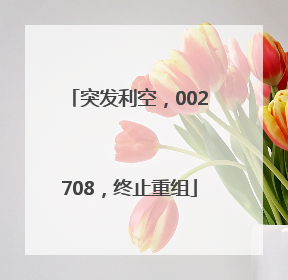 突发利空，002708，终止重组
