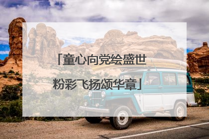 童心向党绘盛世 粉彩飞扬颂华章