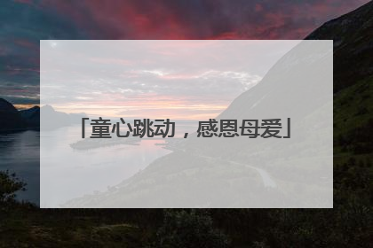 童心跳动，感恩母爱