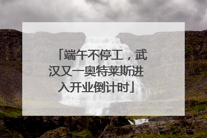 端午不停工，武汉又一奥特莱斯进入开业倒计时
