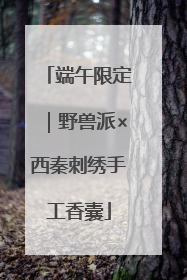 端午限定｜野兽派×西秦刺绣手工香囊