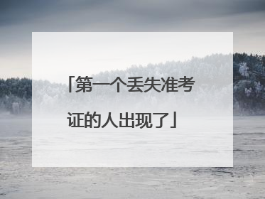 第一个丢失准考证的人出现了