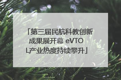 第三届民航科教创新成果展开幕 eVTOL产业热度持续攀升
