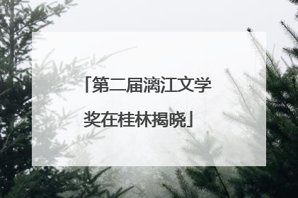 第二届漓江文学奖在桂林揭晓