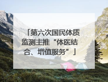 第六次国民体质监测主推“体医结合、增值服务”