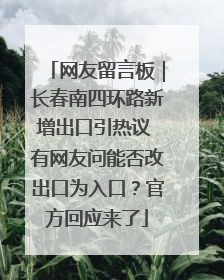 网友留言板｜长春南四环路新增出口引热议 有网友问能否改出口为入口？官方回应来了