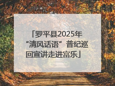 罗平县2025年“清风话语”普纪巡回宣讲走进富乐