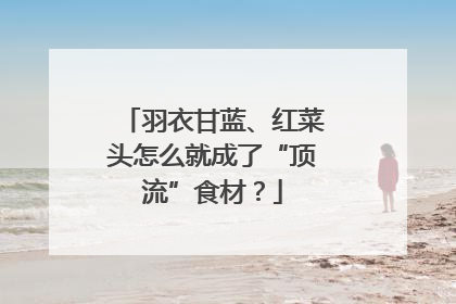 羽衣甘蓝、红菜头怎么就成了“顶流”食材？