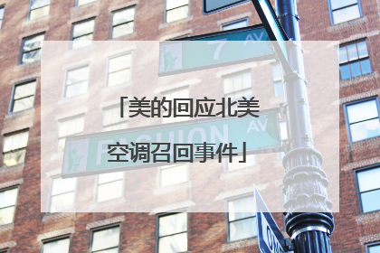 美的回应北美空调召回事件