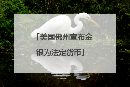 美国佛州宣布金银为法定货币