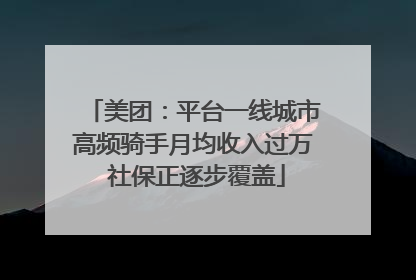 美团：平台一线城市高频骑手月均收入过万 社保正逐步覆盖