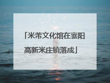 米芾文化馆在襄阳高新米庄镇落成