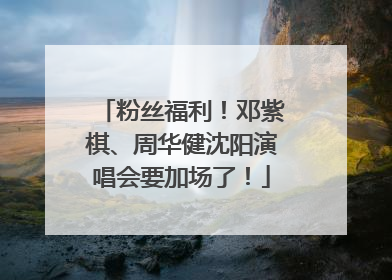 粉丝福利！邓紫棋、周华健沈阳演唱会要加场了！