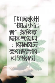 红网永州“校园小记者”探秘零陵区气象局：揭秘风云变幻背后的科学密码