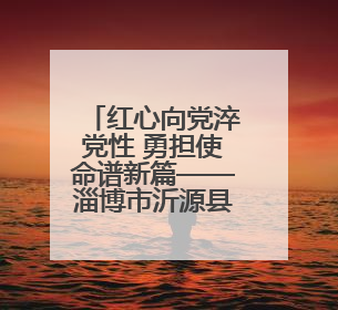 红心向党淬党性 勇担使命谱新篇——淄博市沂源县住建局开展庆“七一”系列主题活动