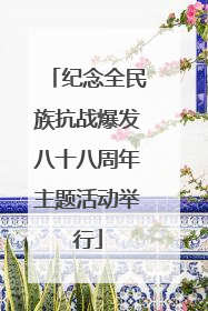 纪念全民族抗战爆发八十八周年主题活动举行