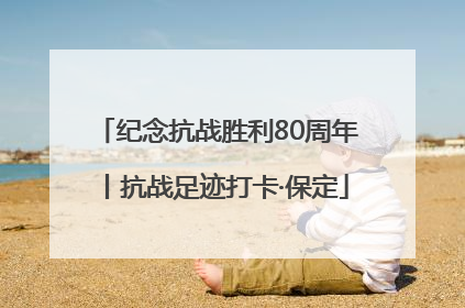 纪念抗战胜利80周年丨抗战足迹打卡·保定