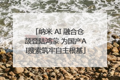 纳米 AI 融合仓颉登陆鸿蒙 为国产AI搜索筑牢自主根基