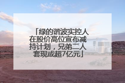 绿的谐波实控人在股价高位宣布减持计划，兄弟二人套现或超7亿元