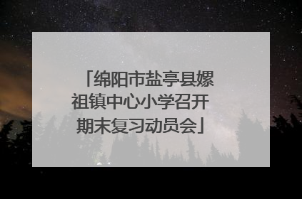 绵阳市盐亭县嫘祖镇中心小学召开期末复习动员会