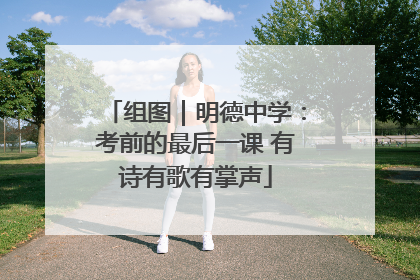 组图｜明德中学：考前的最后一课 有诗有歌有掌声