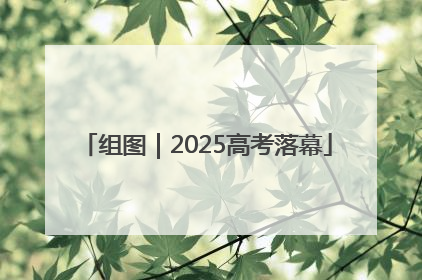 组图｜2025高考落幕
