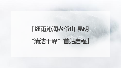 细雨沁润老爷山 昆明“清洁十峰”首站启程