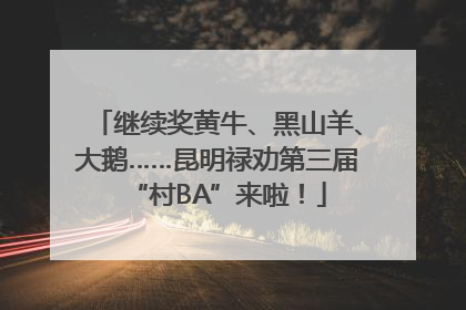 继续奖黄牛、黑山羊、大鹅……昆明禄劝第三届“村BA”来啦！