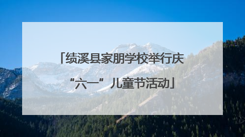 绩溪县家朋学校举行庆“六一”儿童节活动