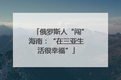 俄罗斯人“闯”海南：“在三亚生活很幸福”