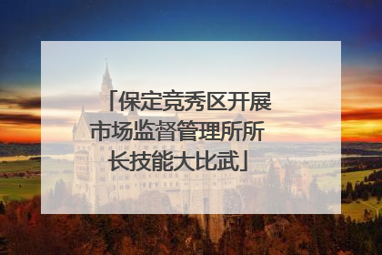 保定竞秀区开展市场监督管理所所长技能大比武