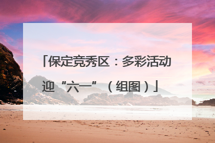 保定竞秀区：多彩活动迎“六一”（组图）
