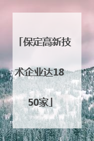 保定高新技术企业达1850家