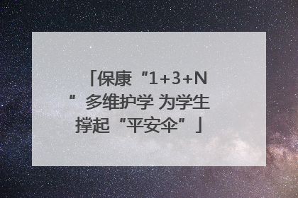 保康“1+3+N”多维护学 为学生撑起“平安伞”
