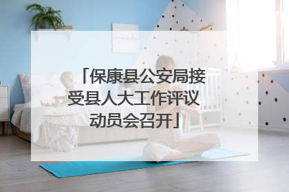 保康县公安局接受县人大工作评议动员会召开
