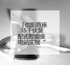 信阳首座35千伏装配式智能变电站实现“移动供电”新突破