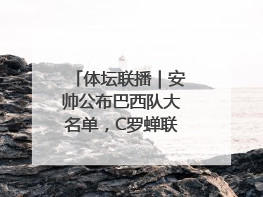 体坛联播｜安帅公布巴西队大名单，C罗蝉联沙特联赛金靴