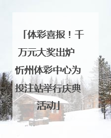 体彩喜报！千万元大奖出炉 忻州体彩中心为投注站举行庆典活动