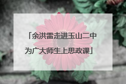 余洪雷走进玉山二中为广大师生上思政课
