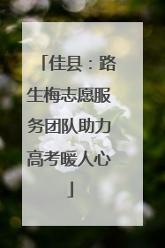 佳县：路生梅志愿服务团队助力高考暖人心