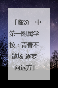 临汾一中第一附属学校：青春不散场 逐梦向远方
