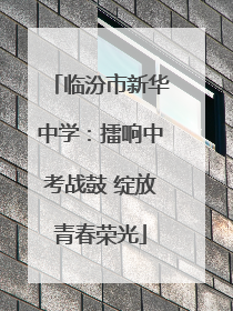 临汾市新华中学：擂响中考战鼓 绽放青春荣光